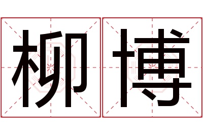 柳博
