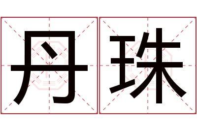 丹珠