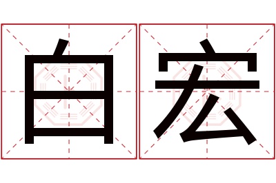白宏