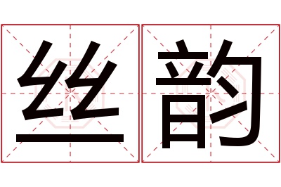 丝韵