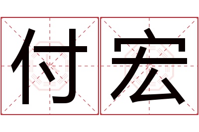 付宏