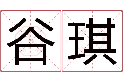 谷琪