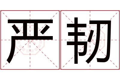 严韧