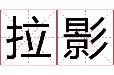拉影