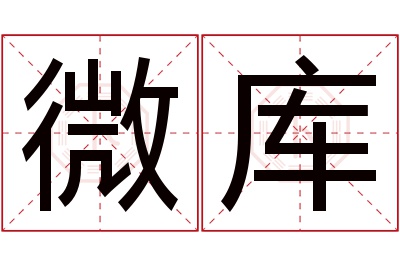 微库