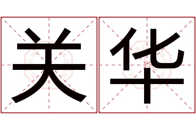 关华