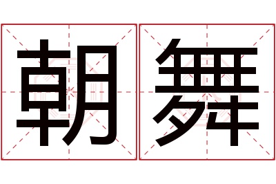 朝舞