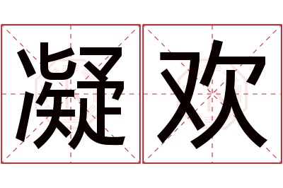 凝欢