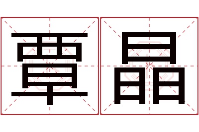 覃晶