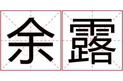 余露