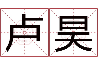 卢昊