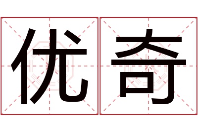 优奇