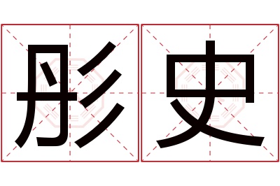 彤史