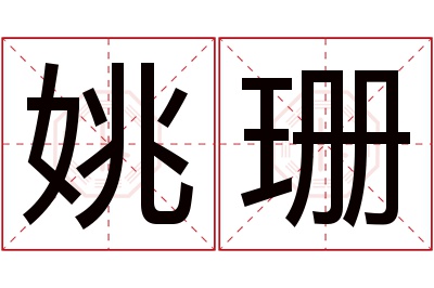 姚珊