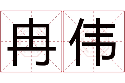 冉伟
