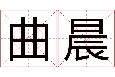 曲晨