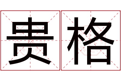 贵格