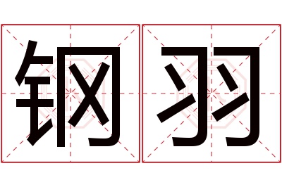 钢羽