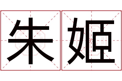 朱姬
