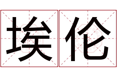 埃伦