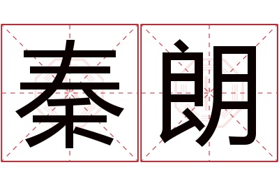 秦朗