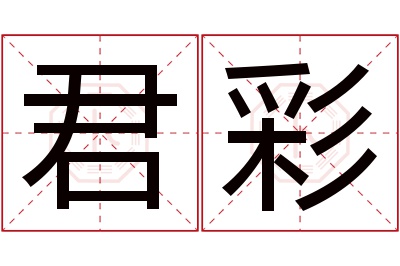 君彩