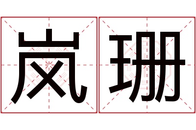 岚珊