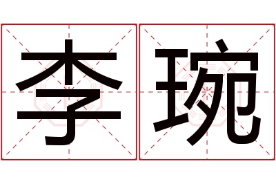 李琬