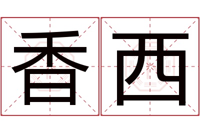 香西