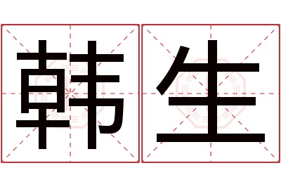 韩生