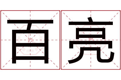百亮