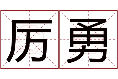 厉勇