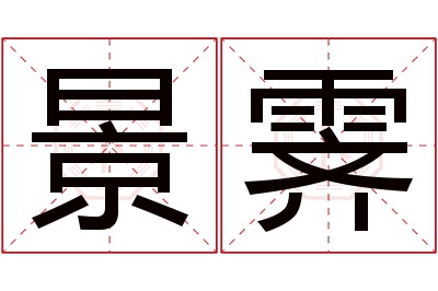 景霁