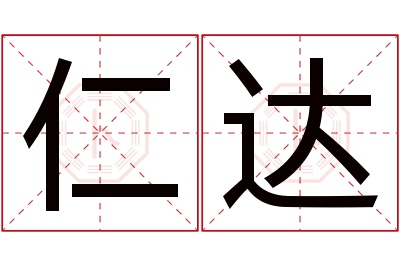仁达
