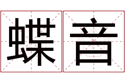 蝶音