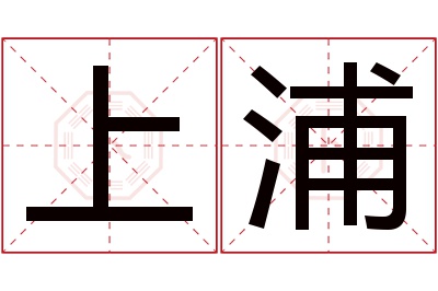 上浦