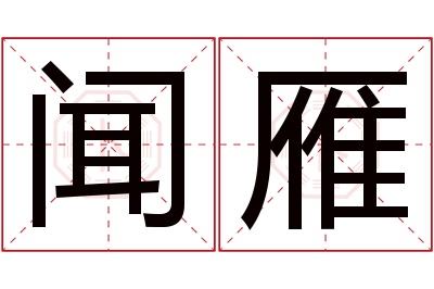 闻雁