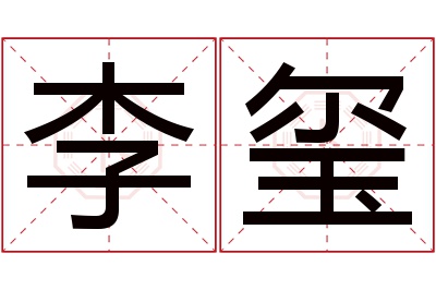 李玺