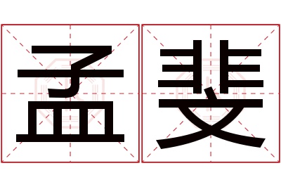 孟斐