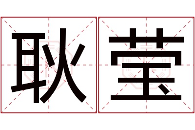 耿莹