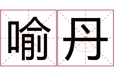 喻丹