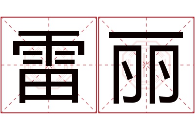 雷丽