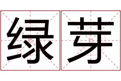 绿芽