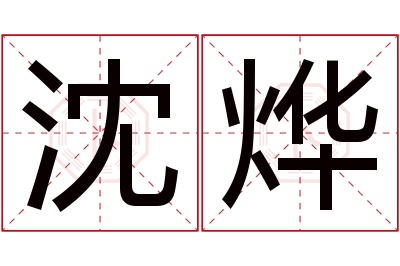 沈烨