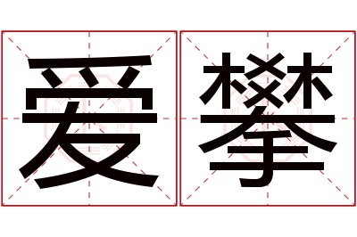 爱攀