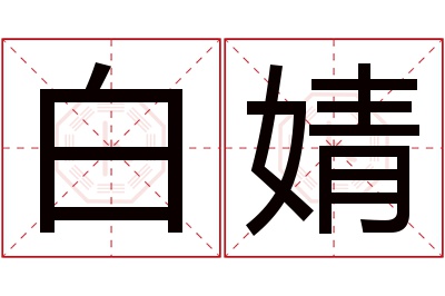 白婧