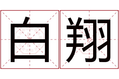 白翔