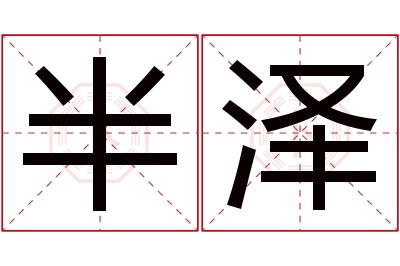 半泽