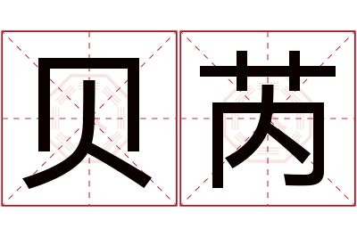 贝芮