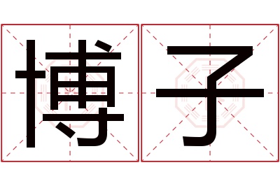 博子